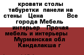 кровати,столы,табуретки, панели на стены › Цена ­ 1 500 - Все города Мебель, интерьер » Прочая мебель и интерьеры   . Мурманская обл.,Кандалакша г.